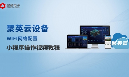 云平臺網口+WIFI小程序操作視頻教程